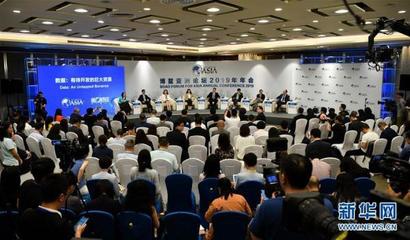 博鰲亞洲論壇&ldquo;數據:有待開發的巨大資源&rdquo;分論壇舉行
