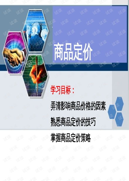 高效的商品定價策略 培訓(xùn)課件精要