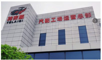 特來斯輪胎批發(fā)汽配工場 以資源整合為核心，引領(lǐng)汽配行業(yè)健康發(fā)展